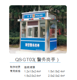 QS-GT03(警務崗亭）
